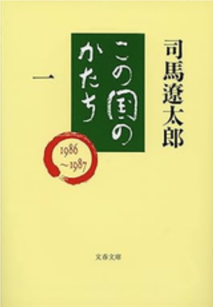 この国のかたち（一）