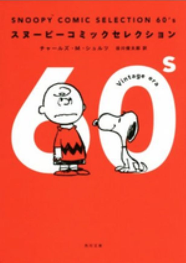 SNOOPY COMIC SELECTION 60’s