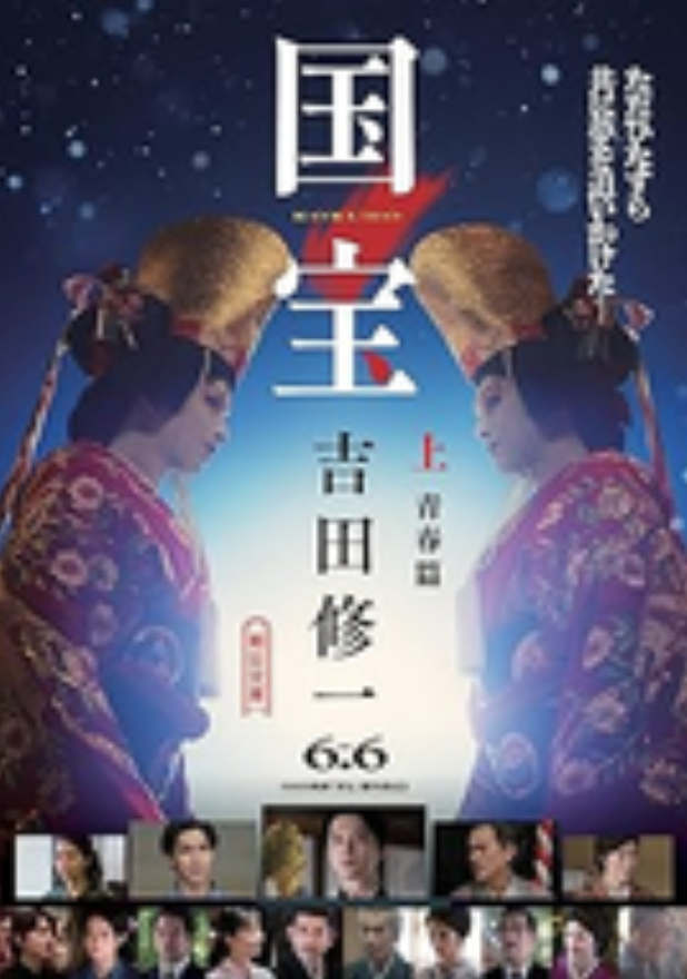 国宝 上 青春篇