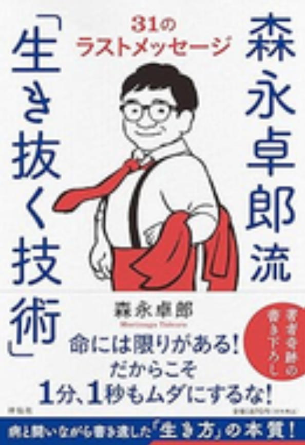 森永卓郎流「生き抜く技術」