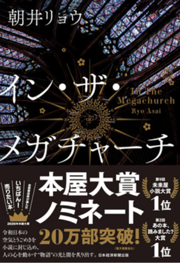 イン・ザ・メガチャーチ