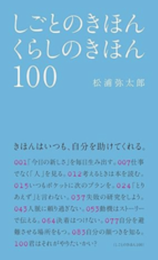 しごとのきほん くらしのきほん 100