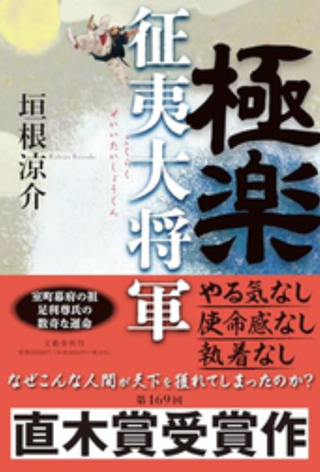 極楽征夷大将軍