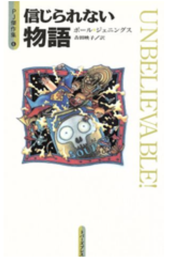 信じられない物語（第1回）